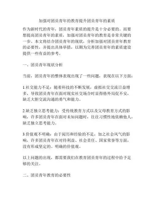 加强对团员青年的教育提升团员青年的素质