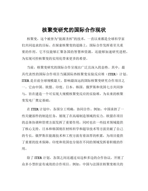 核聚变研究的国际合作现状