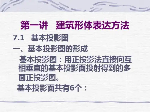 建筑设计制图13讲建筑形体表达方法建筑施工图结构施工图精品PPT课件