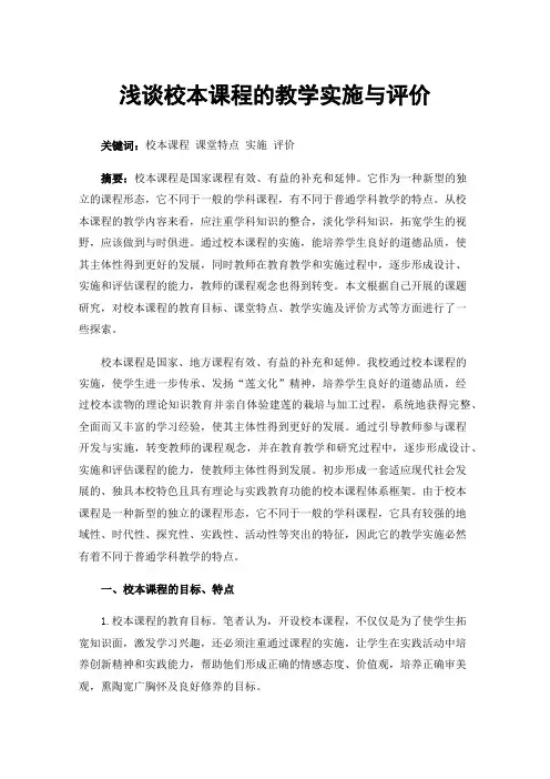 浅谈校本课程的教学实施与评价