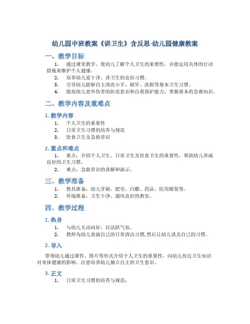 幼儿园中班教案《讲卫生》含反思-幼儿园健康教案