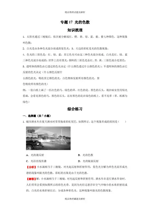 2021-2022学年物理八年级上册期末综合复习演练(人教版)专题17 光的色散(解析版)
