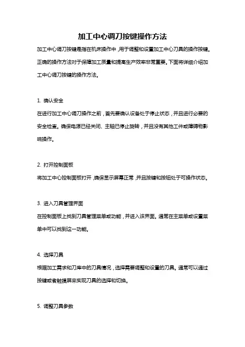 加工中心调刀按键操作方法