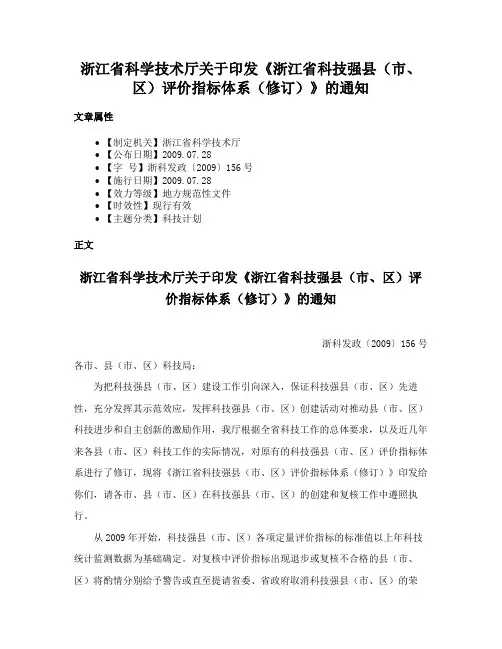 浙江省科学技术厅关于印发《浙江省科技强县（市、区）评价指标体系（修订）》的通知