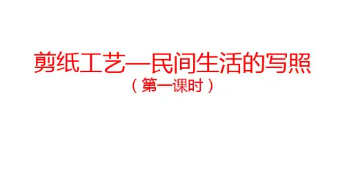 【课件】剪纸工艺——民间生活的写照(一)课件高中美术人美版(2019)选择必修5+工艺