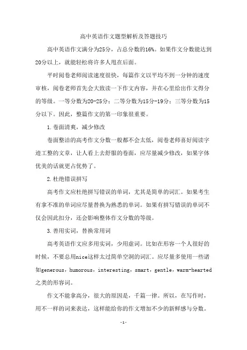 高中英语作文题型解析及答题技巧