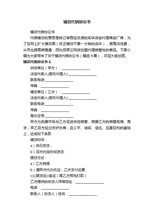 铺货代销协议书（精选9篇）