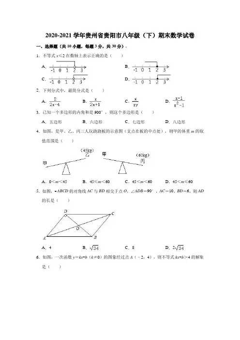 2020-2021学年贵州省贵阳市八年级(下)期末数学试卷(解析版)