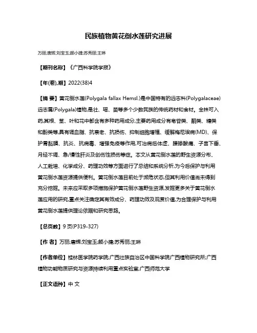 民族植物黄花倒水莲研究进展