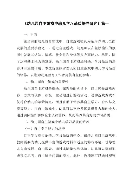 《2024年幼儿园自主游戏中幼儿学习品质培养研究》范文