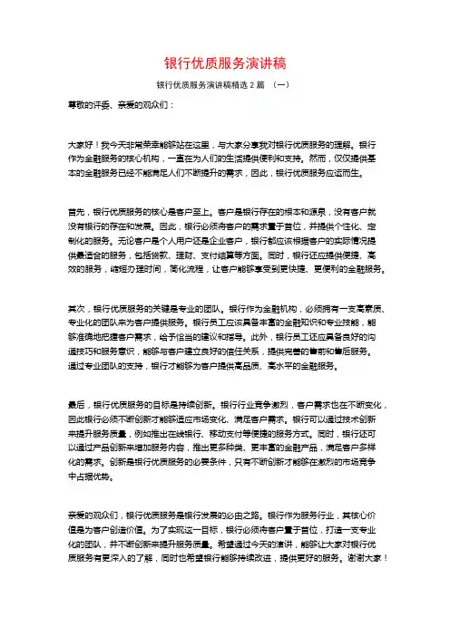 银行优质服务演讲稿2篇 (2)