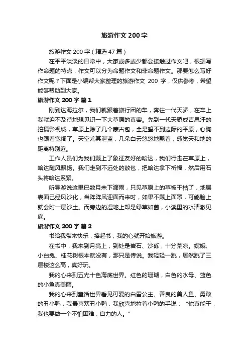 旅游作文200字（精选47篇）