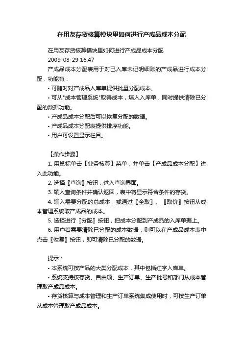 在用友存货核算模块里如何进行产成品成本分配