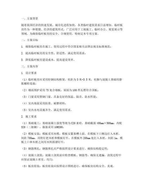 临时板房专项方案