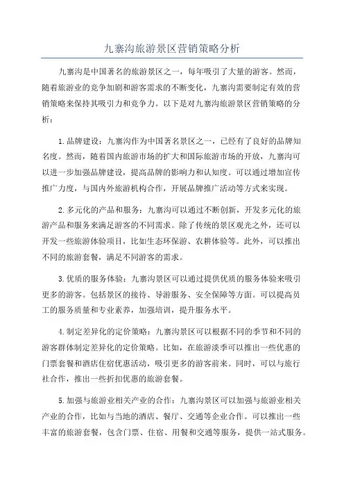 九寨沟旅游景区营销策略分析