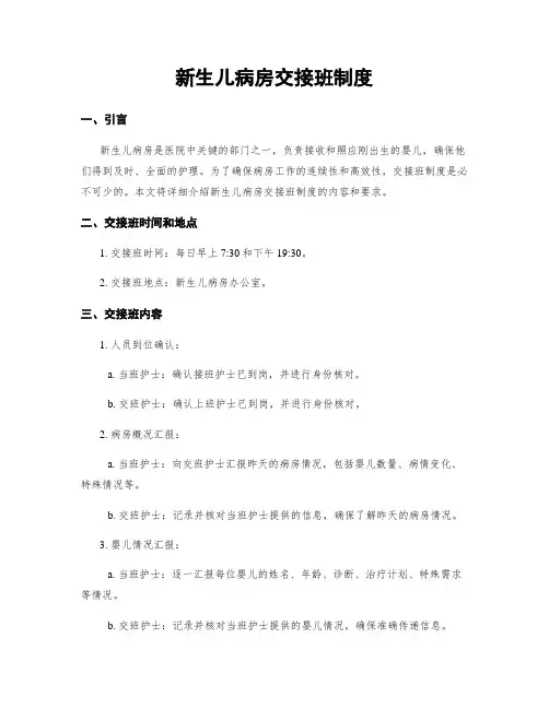 新生儿病房交接班制度