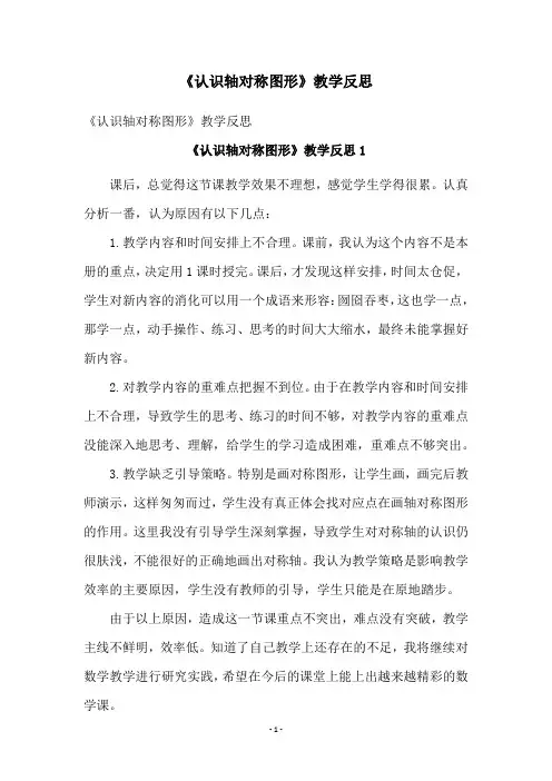 《认识轴对称图形》教学反思