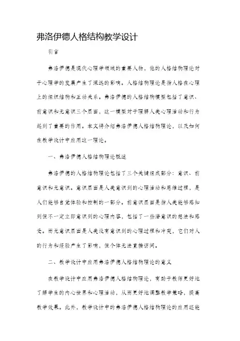 弗洛伊德人格结构教学设计