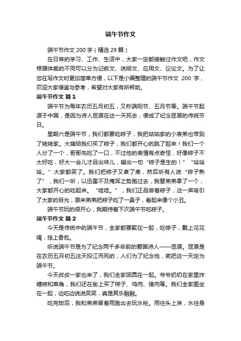端午节作文200字（精选29篇）