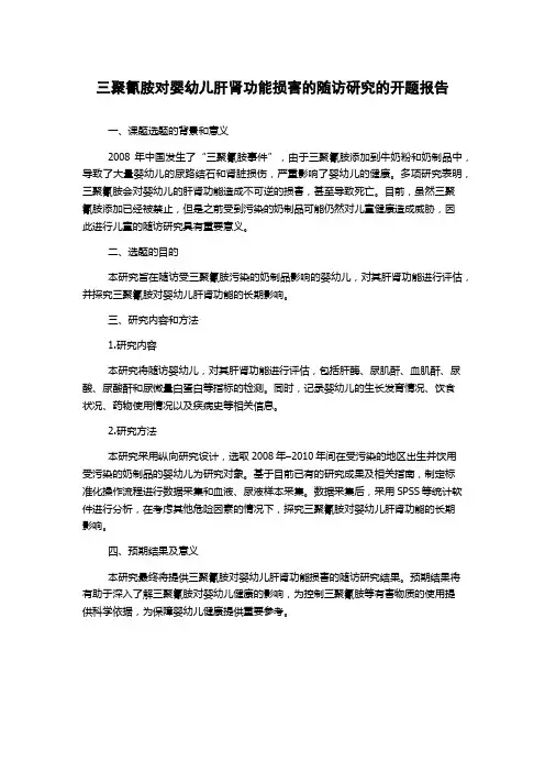 三聚氰胺对婴幼儿肝肾功能损害的随访研究的开题报告
