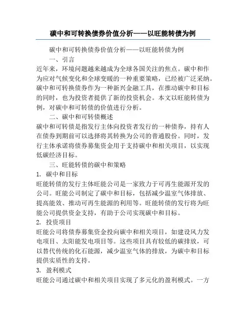 碳中和可转换债券价值分析——以旺能转债为例