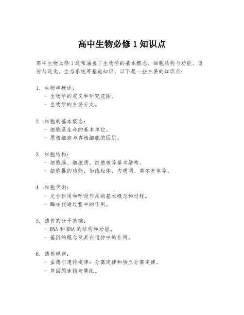 高中生物必修1知识点