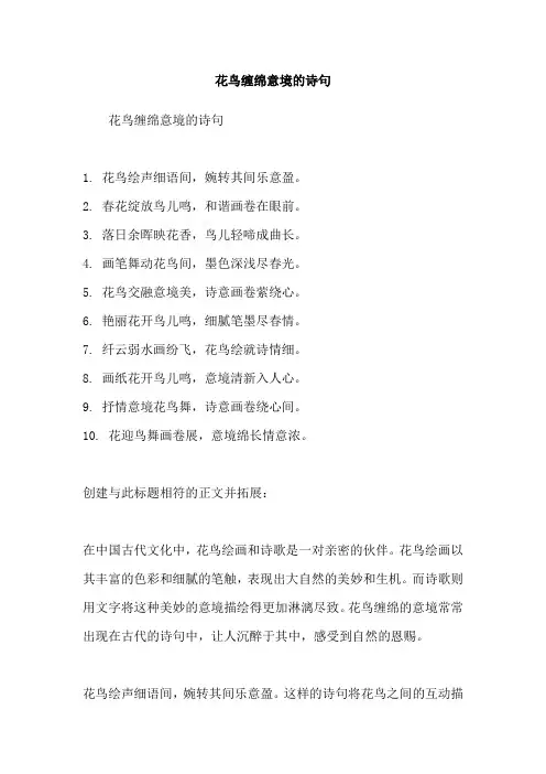 花鸟缠绵意境的诗句