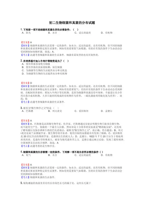 初二生物细菌和真菌的分布试题
