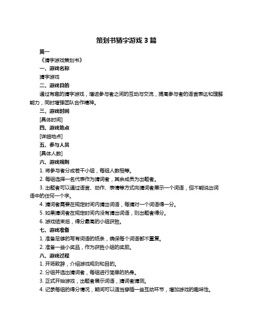 策划书猜字游戏3篇