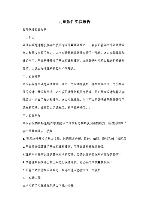 北邮软件实验报告