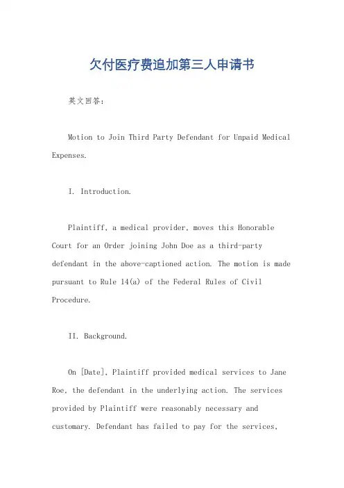 欠付医疗费追加第三人申请书