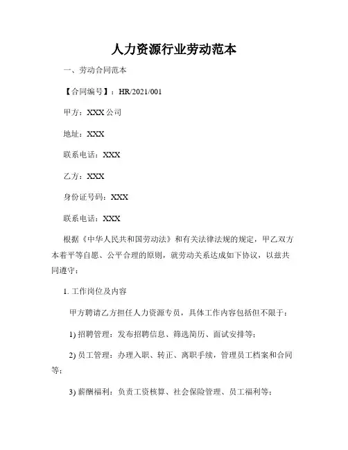 人力资源行业劳动范本