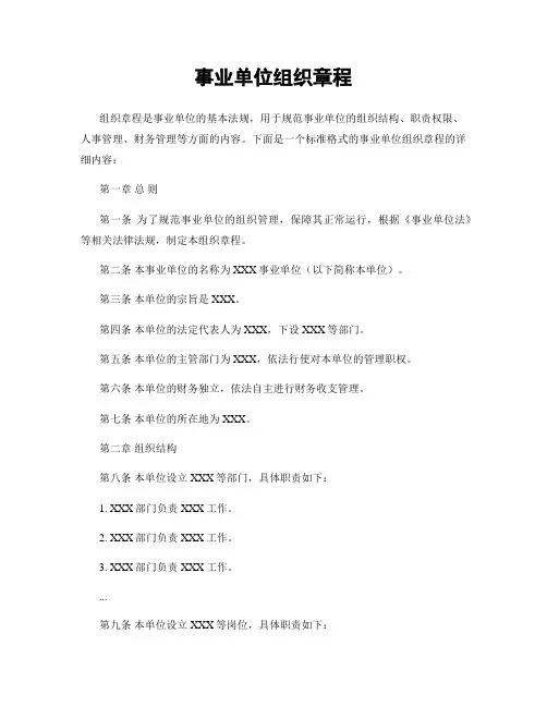事业单位组织章程