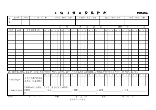 工装日常点检维护表