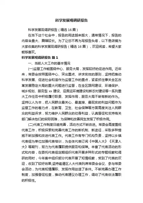 科学发展观调研报告