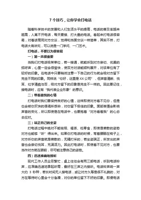 7个技巧，让你学会打电话