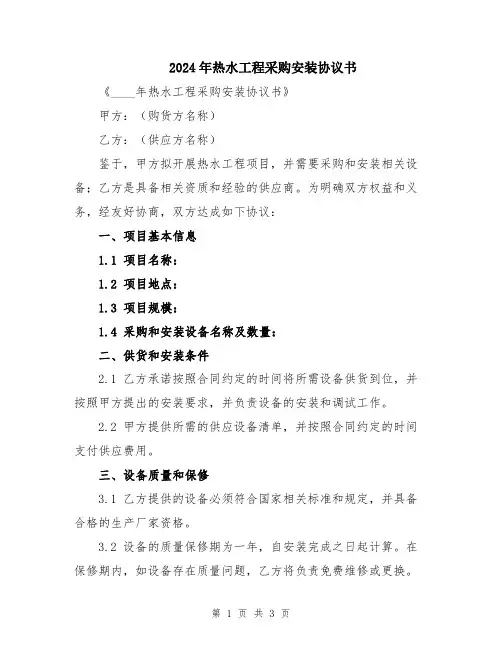 2024年热水工程采购安装协议书