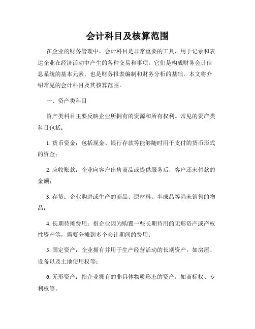 会计科目及核算范围
