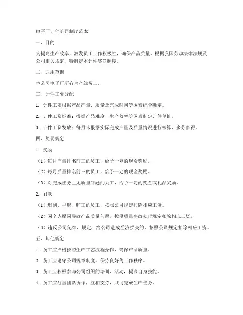电子厂计件奖罚制度范本