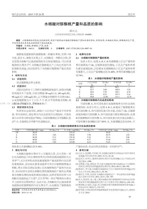 水杨酸对猕猴桃产量和品质的影响