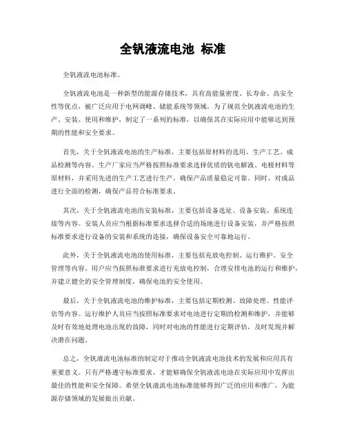 全钒液流电池 标准