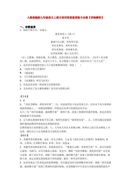 人教部编版九年级语文上册古诗词阅读鉴赏练习合集【详细解析】