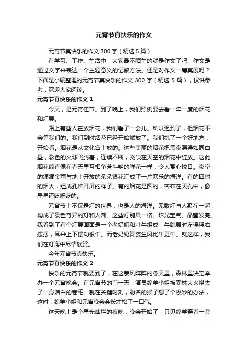 元宵节真快乐的作文300字（精选5篇）