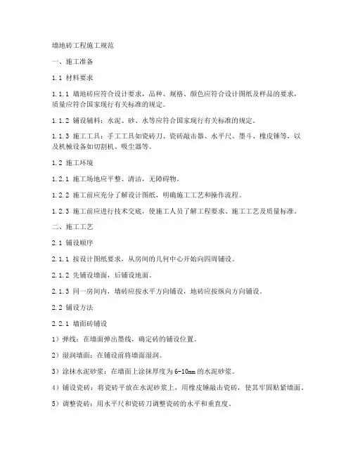 墙地砖工程施工规范