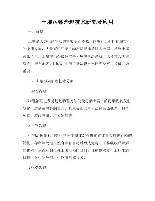 土壤污染治理技术研究及应用