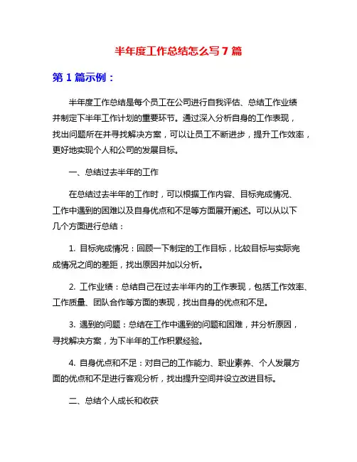 半年度工作总结怎么写7篇