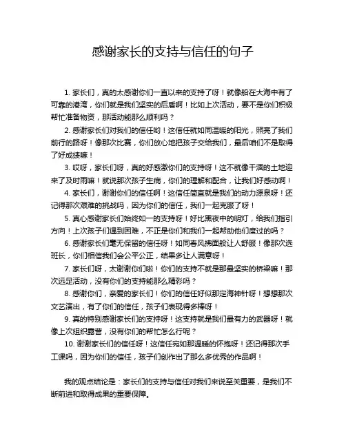 感谢家长的支持与信任的句子
