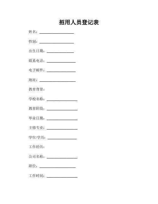 招用人员登记表