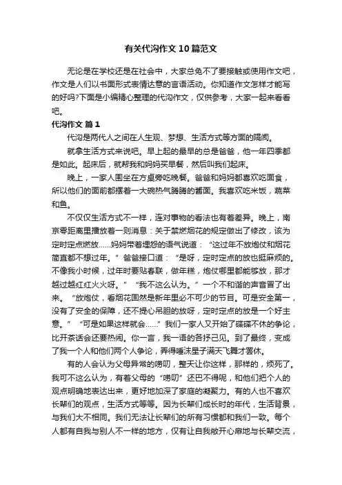 有关代沟作文10篇范文