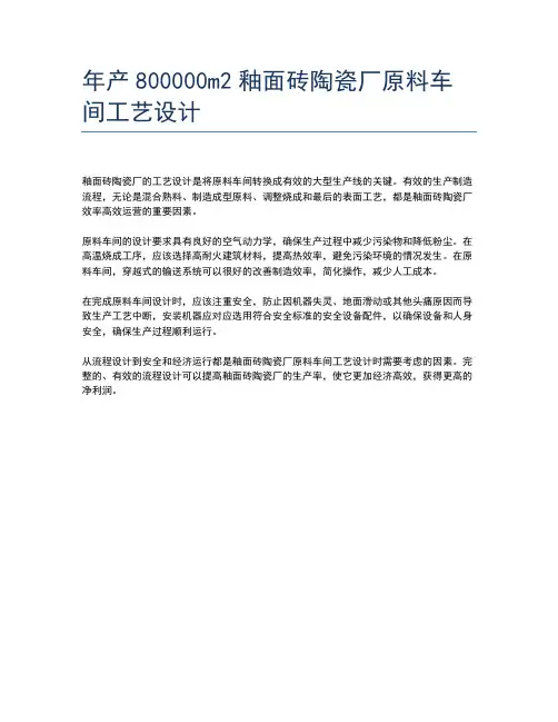年产800000m2釉面砖陶瓷厂原料车间工艺设计